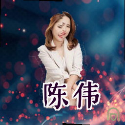 陈伟