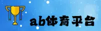 ab体育官网_ab体育APP下载|abty.com入口
