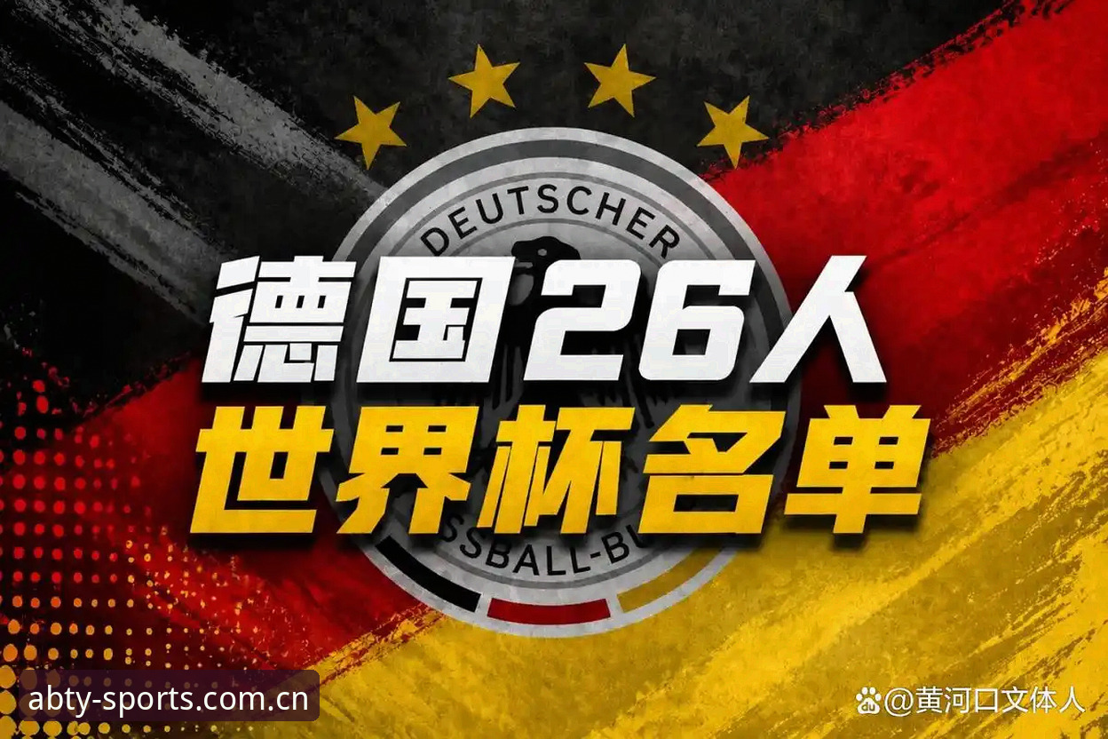 ab体育注册 德国队世界杯大名单解读:诺伊尔回归与新星卡尔的备战指南